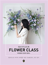 메이플레르 플라워 클래스=Mayfleur flower class