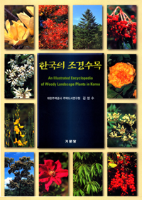 한국의 조경수목