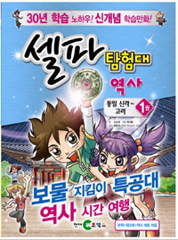 셀파 탐험대 역사. 1:, 통일신라 ~ 고려