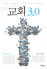 교회 3.0 :  본질과 사명을 되찾는 교회의 재탄생