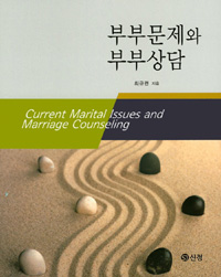 부부문제와 부부상담=Current marital issues and marriage counseling