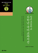 (더책)일본초등학교 6학년 국어 교과서전