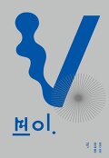 브이 : 토머스 핀천 장편소설