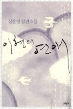 이현의 연애 : 심윤경 장편소설