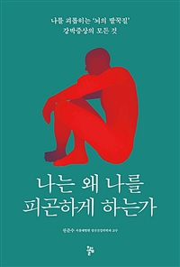 나는 왜 나를 피곤하게 하는가 : 나를 괴롭히는 '뇌의 딸꾹질' 강박증상의 모든 것