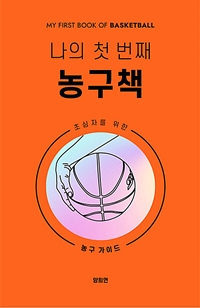 나의 첫 번째 농구책=My first book of basketball : 초심자를 위한 농구 가이드