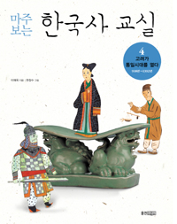 (마주 보는)한국사 교실. 4 : 고려가 통일 시대를 열다 900년~1400년