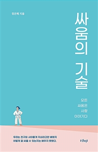 싸움의 기술 : 모든 싸움은 사랑 이야기다