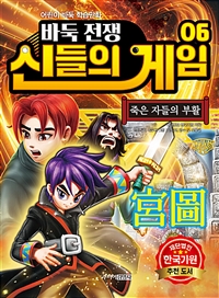 (바둑전쟁)신들의 게임 : 어린이 바둑 학습만화. 06, 죽은 자들의 부활
