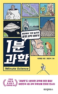 1분 과학=1Minute Science : 세상에서 가장 놀라운 꿀잼 과학 이야기