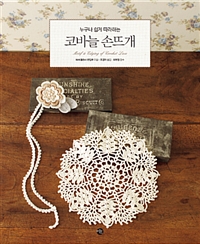 (누구나 쉽게 따라하는)코바늘 손뜨개 : Motif＆edging of crochet lace