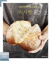 (매일 만들어 먹고 싶은) 식사빵 : 맛있는 빵을 실패 없이 만드는 딸공쌤의 베스트 레시피 20