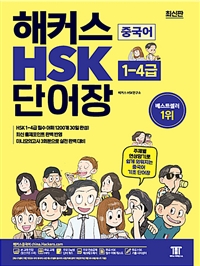 해커스 HSK 1-4급 단어장