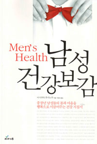 남성 건강보감 : 중년 남성들의 몸과 마음을 행복으로 이끌어 주는 건강 지침서