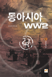 동아시아 WW2 : 김도형 장편소설. 2 : 대한대륙의 꿈