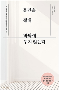 물건을 절대 바닥에 두지 않는다 : 하기보다 하지 않는 심플한 정리 규칙 46