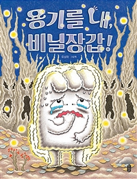 용기를 내, 비닐장갑! : 유설화 그림책