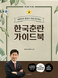 (대한민국 명장이 직접 전수하는)한국춘란 가이드북. 전문가편