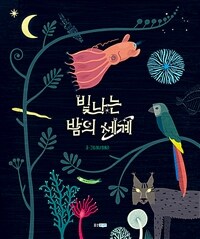 빛나는 밤의 세계