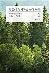 한눈에 알아보는 우리 나무 : 차이점을 비교하는 신개념 나무도감. 1