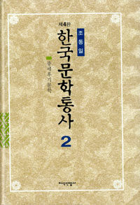 한국문학통사. 2 : 중세 후기문학