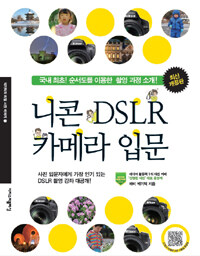 니콘 DSLR 카메라 입문 : 국내 최초! 순서도를 이용한 촬영 과정 소개!