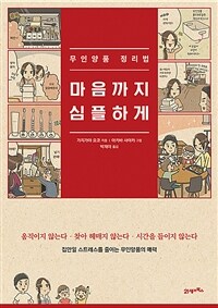 마음까지 심플하게 : 무인양품 정리법