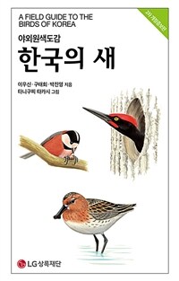 (야외원색도감)한국의 새=A field guide to the birds of Korea