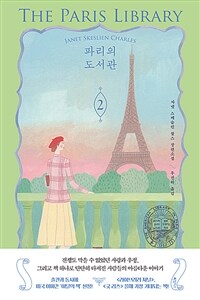 파리의 도서관 : 자넷 스케슬린 찰스 장편소설. 2