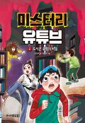 미스터리 유튜브. 2, 도서관 유령의 비밀