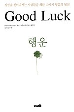 행운 : GOOD LUCK