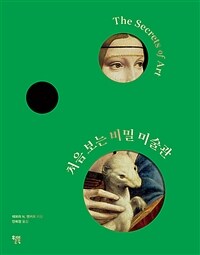 처음 보는 비밀 미술관 : 모든 그림에는 시크릿 코드가 있다