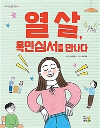 열 살, 목민심서를 만나다