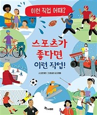 스포츠가 좋다면 이런 직업!