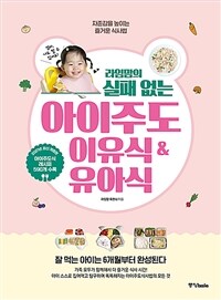 (라임맘의 실패 없는)아이주도 이유식 ＆ 유아식 : 자존감을 높이는 즐거운 식사법