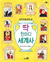 딱 한마디 세계사 : 세계 역사를 움직인 말