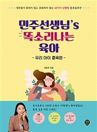 민주선생님´s 똑소리나는 육아 : 우리 아이 훈육편