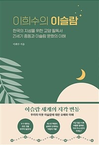 이희수의 이슬람