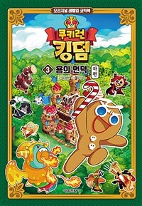 쿠키런 킹덤 : 오리지널 레벨업 코믹북. 3, 용의 언덕 - 하편