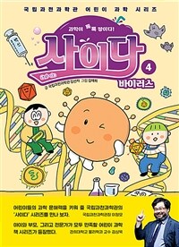 (과학이 톡톡 쌓이다!)사이다. 4, 바이러스