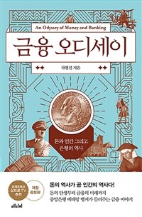 금융 오디세이=(An)odyssey to money and banking : 돈과 인간 그리고 은행의 역사