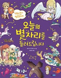 오늘의 별자리를 들려드립니다 : 신화와 함께 떠나는 별자리 여행