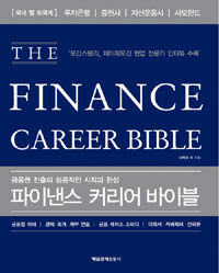 파이낸스 커리어 바이블=(The)Finance Career bible : 금융권 진출의 성공적인 시작과 완성