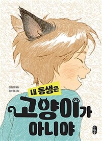 내 동생은 고양이가 아니야 : 이기규 동화