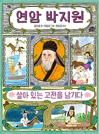 연암 박지원 : 살아 있는 고전을 남기다