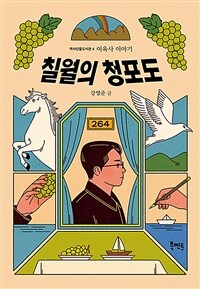 칠월의 청포도 : 이육사 이야기