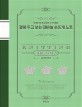 곁에 두고 보는 대바늘 손뜨개 노트 : 대바늘 뜰 때 궁금한 것 싹 해결!