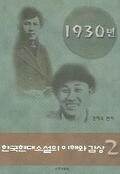 한국 현대소설의 이해와 감상. 2 : 1930년