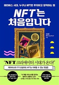 NFT는 처음입니다 : 메타버스 시대, 누구나 NFT로 투자하고 창작하는 법 표지 이미지