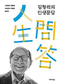 김형석의 인생문답 : [큰글자도서] : 100명의 질문에 100년의 지혜로 답하다